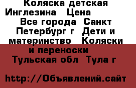 Коляска детская Инглезина › Цена ­ 6 000 - Все города, Санкт-Петербург г. Дети и материнство » Коляски и переноски   . Тульская обл.,Тула г.